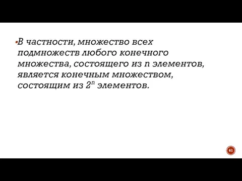 В частности, множество всех подмножеств любого конечного множества, состоящего из n элементов,