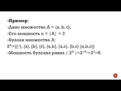 Пример: Дано множество А = {a, b, c}, Его мощность n =