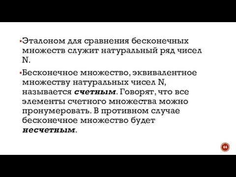 Эталоном для сравнения бесконечных множеств служит натуральный ряд чисел N. Бесконечное множество,