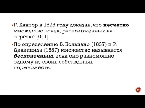 Г. Кантор в 1878 году доказал, что несчетно множество точек, расположенных на