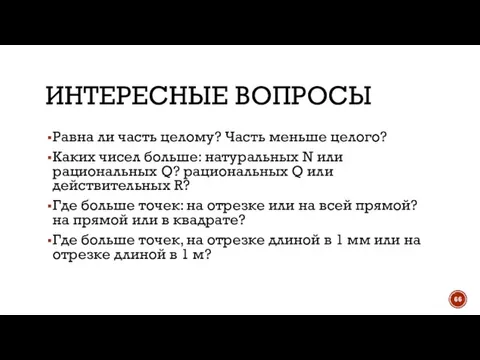 ИНТЕРЕСНЫЕ ВОПРОСЫ Равна ли часть целому? Часть меньше целого? Каких чисел больше: