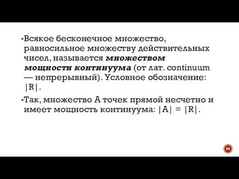 Всякое бесконечное множество, равносильное множеству действительных чисел, называется множеством мощности континуума (от