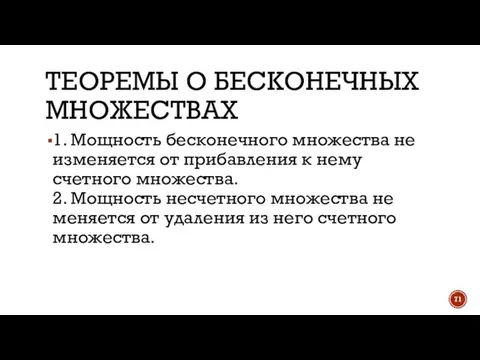 ТЕОРЕМЫ О БЕСКОНЕЧНЫХ МНОЖЕСТВАХ 1. Мощность бесконечного множества не изменяется от прибавления