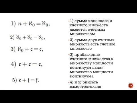 1) сумма конечного и счетного множеств является счетным множеством 2) сумма двух