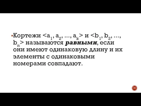 Кортежи и называются равными, если они имеют одинаковую длину и их элементы с одинаковыми номерами совпадают.