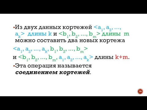 Из двух данных кортежей длины k и длины m можно составить два