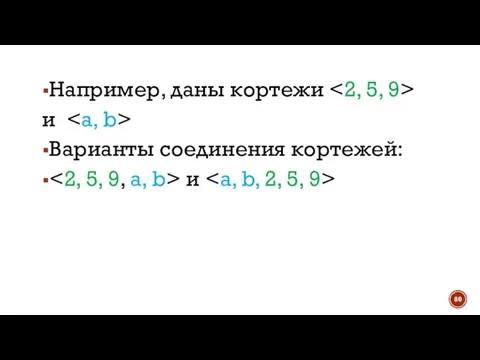 Например, даны кортежи и Варианты соединения кортежей: и