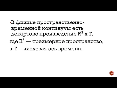 В физике пространственно-временной континуум есть декартово произведение R3 х Т, где R3