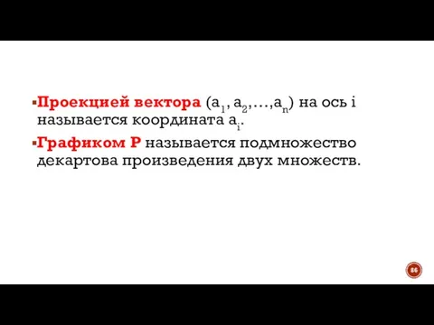 Проекцией вектора (a1, a2,…,an) на ось i называется координата ai. Графиком Р