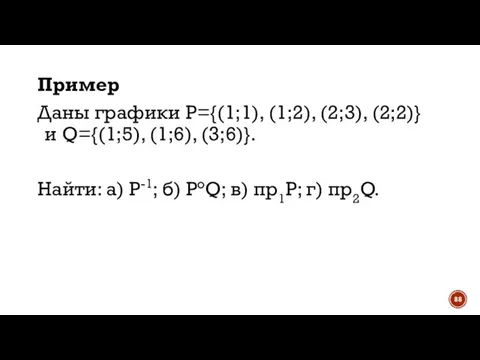 Пример Даны графики P={(1;1), (1;2), (2;3), (2;2)} и Q={(1;5), (1;6), (3;6)}. Найти: