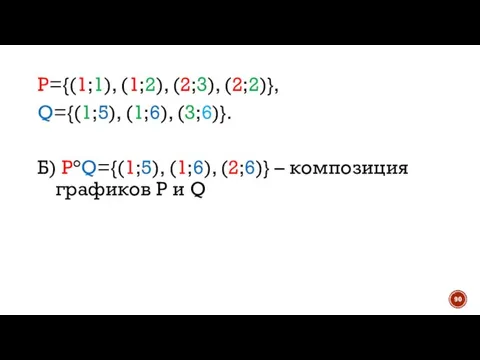 P={(1;1), (1;2), (2;3), (2;2)}, Q={(1;5), (1;6), (3;6)}. Б) P°Q={(1;5), (1;6), (2;6)} –