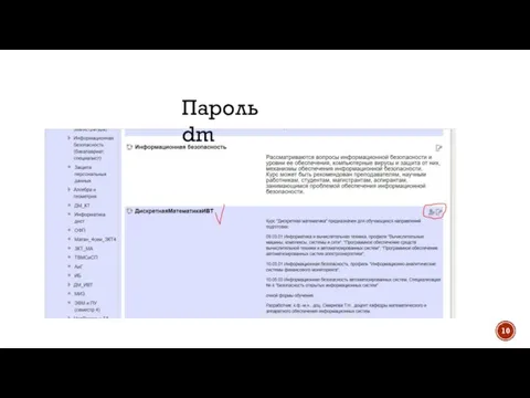 Пароль dm