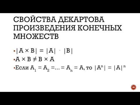 СВОЙСТВА ДЕКАРТОВА ПРОИЗВЕДЕНИЯ КОНЕЧНЫХ МНОЖЕСТВ |А × В| = |А| ⋅ |В|