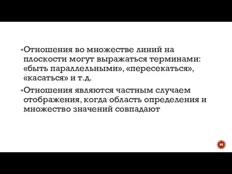 Отношения во множестве линий на плоскости могут выражаться терминами: «быть параллельными», «пересекаться»,