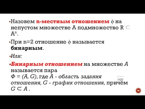 Назовем n-местным отношением ϕ на непустом множестве A подмножество R ⊂ An.