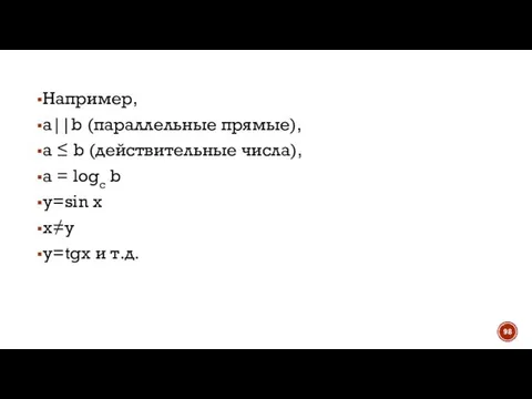 Например, а||b (параллельные прямые), а ≤ b (действительные числа), а = logc