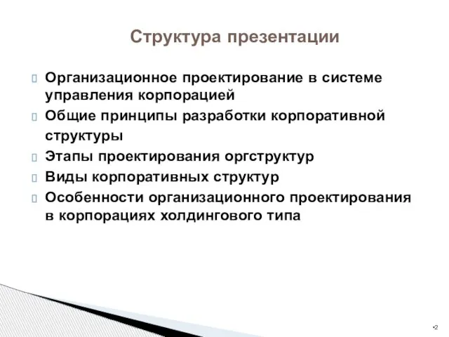 Организационное проектирование в системе управления корпорацией Общие принципы разработки корпоративной структуры Этапы