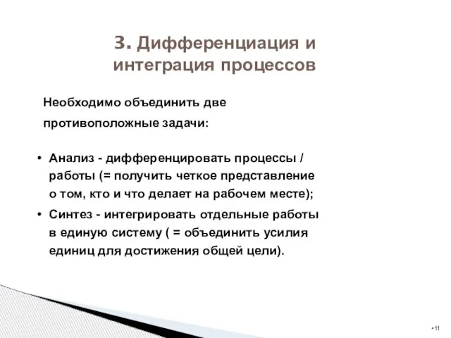 3. Дифференциация и интеграция процессов Необходимо объединить две противоположные задачи: Анализ -