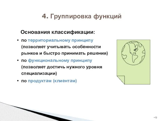 4. Группировка функций Основания классификации: по территориальному принципу (позволяет учитывать особенности рынков