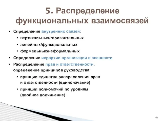 5. Распределение функциональных взаимосвязей Определение внутренних связей: вертикальных/горизонтальных линейных/функциональных формальных/неформальных Определение иерархии