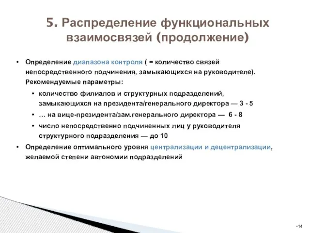 5. Распределение функциональных взаимосвязей (продолжение) Определение диапазона контроля ( = количество связей