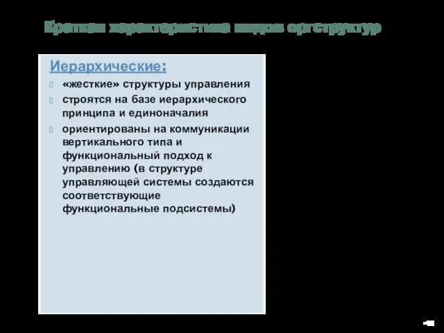 Иерархические: «жесткие» структуры управления строятся на базе иерархического принципа и единоначалия ориентированы