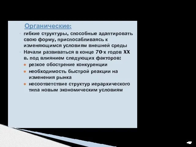 Органические: гибкие структуры, способные адаптировать свою форму, приспосабливаясь к изменяющимся условиям внешней