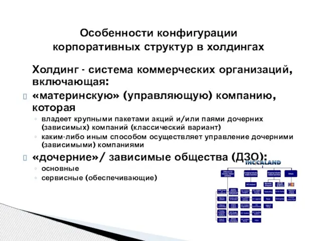 Холдинг - система коммерческих организаций, включающая: «материнскую» (управляющую) компанию, которая владеет крупными
