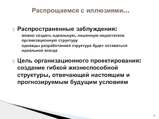 Распространенные заблуждения: можно создать идеальную, лишенную недостатков организационную структуру однажды разработанная структура