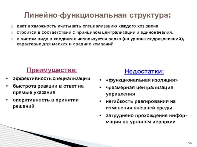 дает возможность учитывать специализацию каждого хоз.звена строится в соответствии с принципом централизации