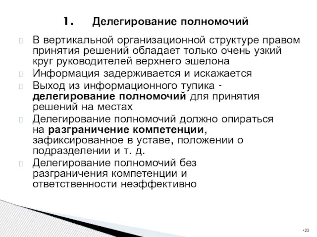 В вертикальной организационной структуре правом принятия решений обладает только очень узкий круг