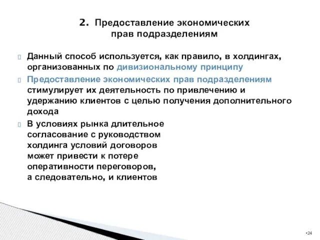 Данный способ используется, как правило, в холдингах, организованных по дивизиональному принципу Предоставление