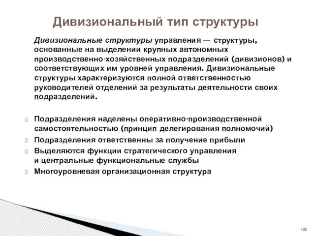 Дивизиональные структуры управления — структуры, основанные на выделении крупных автономных производственно-хозяйственных подразделений