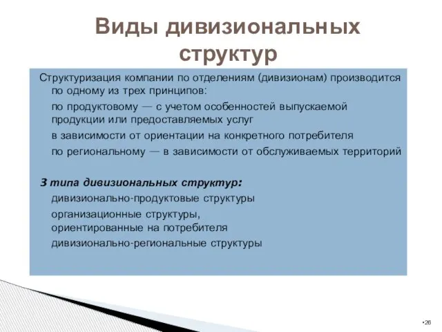 Структуризация компании по отделениям (дивизионам) производится по одному из трех принципов: по