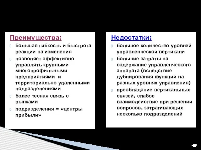 Преимущества: большая гибкость и быстрота реакции на изменения позволяет эффективно управлять крупными