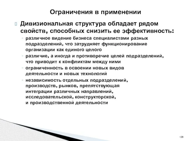 Дивизиональная структура обладает рядом свойств, способных снизить ее эффективность: различное видение бизнеса