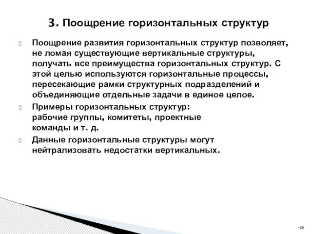 Поощрение развития горизонтальных структур позволяет, не ломая существующие вертикальные структуры, получать все