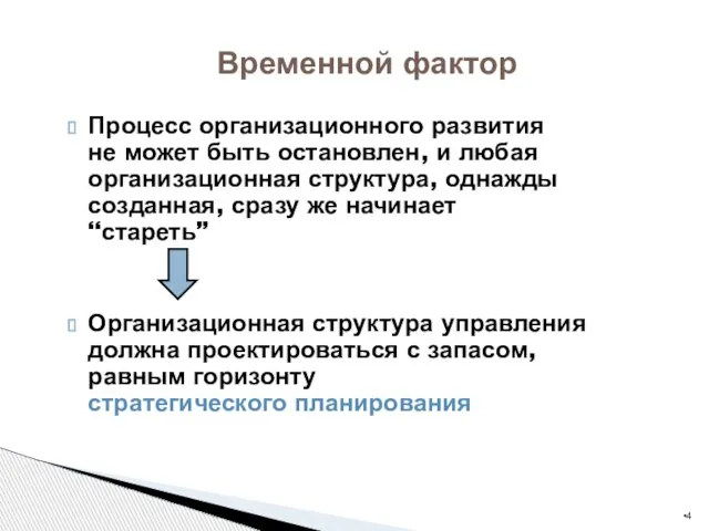 Процесс организационного развития не может быть остановлен, и любая организационная структура, однажды