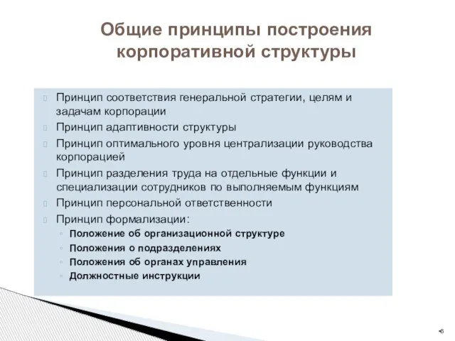 Принцип соответствия генеральной стратегии, целям и задачам корпорации Принцип адаптивности структуры Принцип