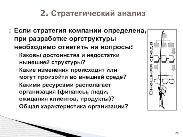 Если стратегия компании определена, при разработке оргструктуры необходимо ответить на вопросы: Каковы