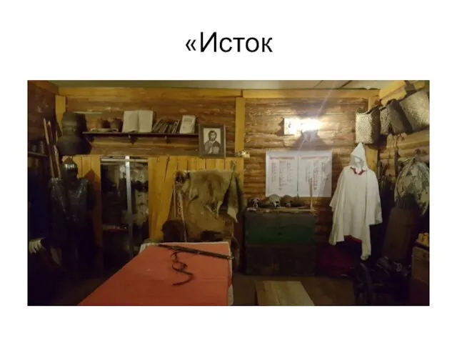 «Исток