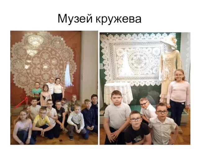 Музей кружева