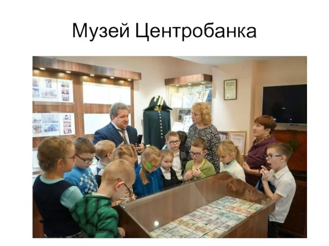 Музей Центробанка