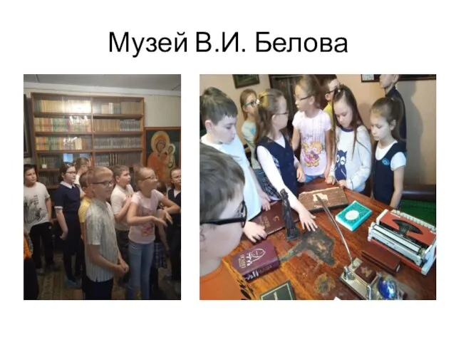 Музей В.И. Белова