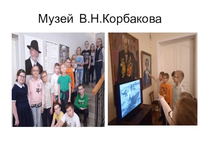 Музей В.Н.Корбакова