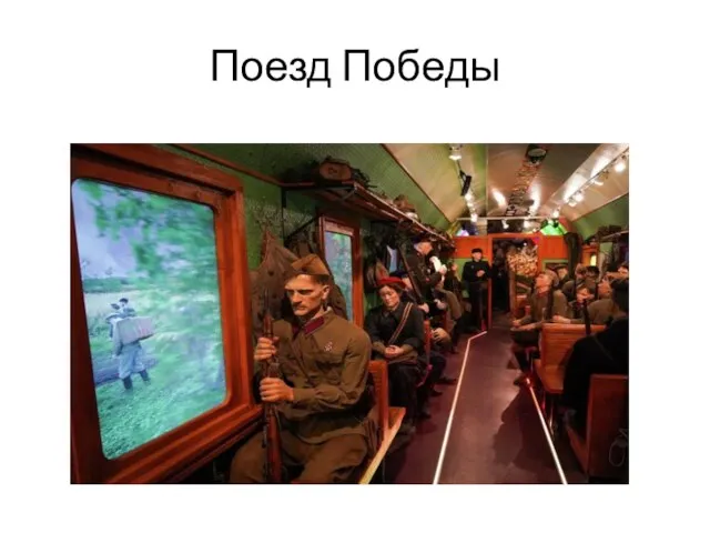 Поезд Победы