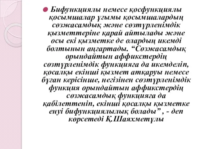 Бифункциялы немесе қосфункциялы қосымшалар ұғымы қосымшалардың сөзжасамдық және сөзтүрленімдік қызметтеріне қарай айтылады