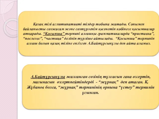 Қазақ тілі аглютинативті тілдер тобына жатады. Сонымен байланысты сөзжасам және сөзтүрленім қызметін