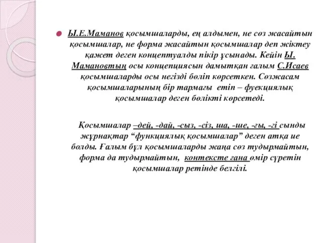 Ы.Е.Маманов қосымшаларды, ең алдымен, не сөз жасайтын қосымшалар, не форма жасайтын қосымшалар