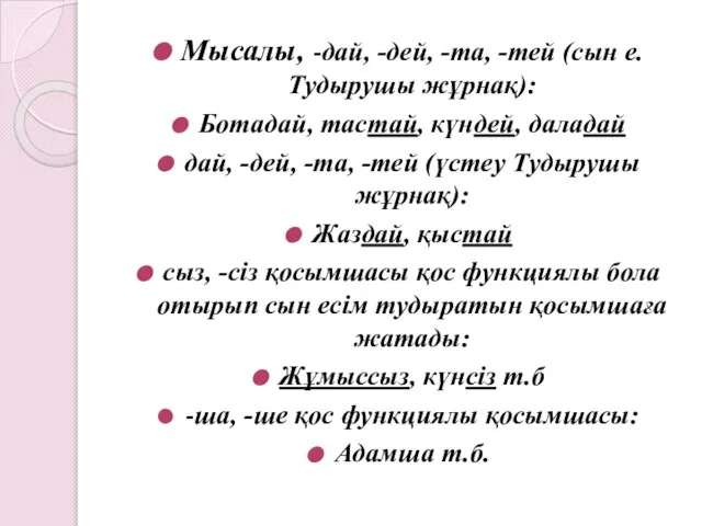 Мысалы, -дай, -дей, -та, -тей (сын е. Тудырушы жұрнақ): Ботадай, тастай, күндей,